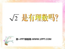 《根号2是有理数吗?》PPT课件-第一PPT