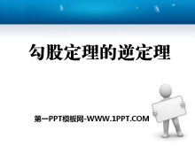 《勾股定理的逆定理》PPT课件3-第一PPT