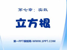 《立方根》PPT课件-第一PPT