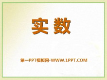 《实数》PPT课件10-第一PPT
