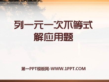 《列一元一次不等式解应用题》PPT课件2-第一PPT