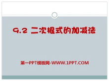 《二次根式的加减法》PPT课件-第一PPT