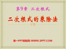 《二次根式的乘除》PPT课件2-第一PPT