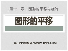 《图形的平移》PPT课件2-第一PPT