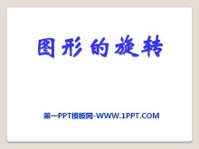 《图形的旋转》PPT课件3-第一PPT