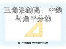 《三角形的高、中线与角平分线》三角形PPT课件-第一PPT