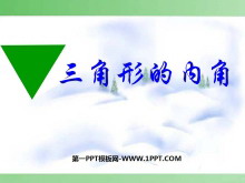 《三角形的内角》三角形PPT课件-第一PPT