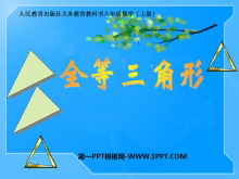 《全等三角形》PPT课件-第一PPT