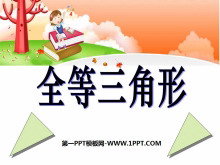 《全等三角形》PPT课件3-第一PPT