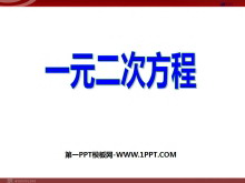 《一元二次方程》PPT课件-第一PPT