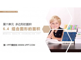《组合图形的面积》PPT课件下载-第一PPT