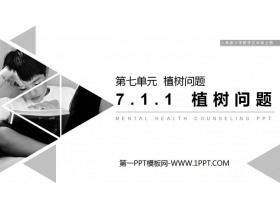 《植树问题》PPT课件下载(第1课时)-第一PPT