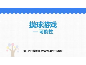 《摸球游戏》PPT课件下载-第一PPT