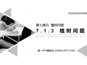 《植树问题》PPT课件下载(第3课时)-第一PPT