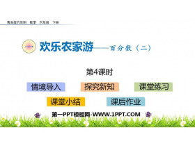 《欢乐农家游》PPT教学课件(第4课时)-第一PPT