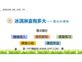 《冰淇淋盒有多大》PPT教学课件(第4课时)-第一PPT