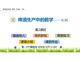 《啤酒生产中的数学》PPT教学课件(第2课时)-第一PPT