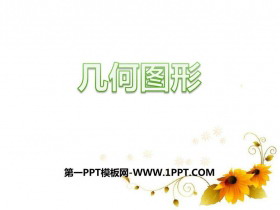 《几何图形》PPT教学课件-第一PPT