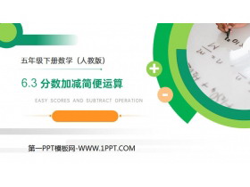 《分数加减简便运算》PPT课件下载-第一PPT