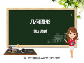 《几何图形》PPT课件下载(第2课时)-第一PPT