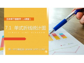《单式折线统计图》PPT课件下载-第一PPT