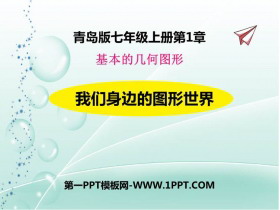 《我们身边的图形世界》PPT教学课件-第一PPT