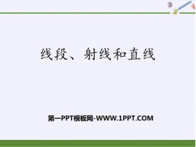 《线段、射线和直线》PPT课件下载-第一PPT