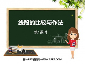 《线段的比较与作法》PPT教学课件(第1课时)-第一PPT