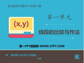 《线段的比较与作法》PPT课件下载-第一PPT