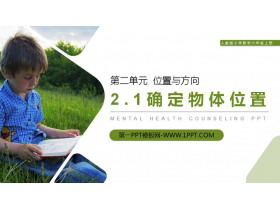 《确定物体位置》PPT课件下载-第一PPT