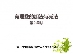 《有理数的加法与减法》PPT教学课件(第2课时)-第一PPT