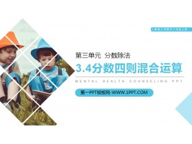 《分数四则混合运算》PPT课件下载-第一PPT