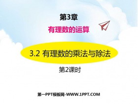 《有理数的乘法与除法》PPT下载(第2课时)-第一PPT
