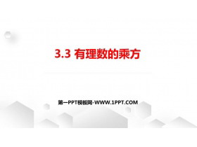 《有理数的乘方》PPT课件下载-第一PPT