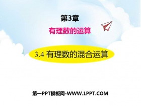 《有理数的混合运算》PPT课件下载-第一PPT