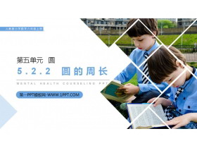 《圆的周长》PPT课件下载(第2课时)-第一PPT