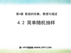 《简单随机抽样》PPT教学课件-第一PPT