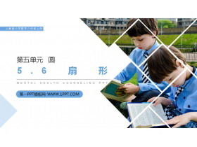 《扇形》PPT课件下载-第一PPT