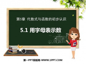 《用字母表示数》PPT教学课件-第一PPT