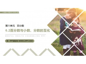 《百分数与小数、分数的互化》PPT课件下载-第一PPT
