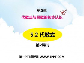 《代数式》PPT课件下载(第2课时)-第一PPT
