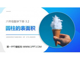 《圆柱的表面积》PPT课件下载-第一PPT