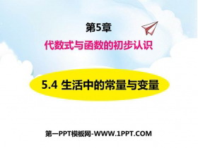 《生活中的常量与变量》PPT课件下载-第一PPT