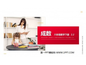 《成数》PPT课件下载-第一PPT