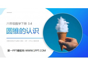《圆锥的认识》PPT课件下载-第一PPT