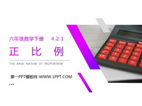 《正比例》PPT课件下载-第一PPT