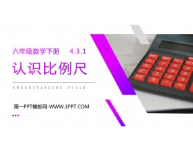 《认识比例尺》PPT课件下载-第一PPT