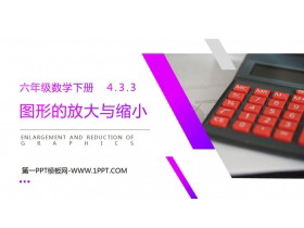 《图形的放大与缩小》PPT课件下载-第一PPT