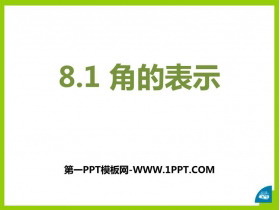 《角的表示》PPT课件下载-第一PPT