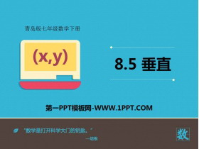 《垂直》PPT教学课件-第一PPT